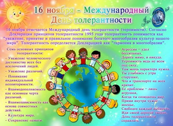 08:24 Сегодня - Международный день толерантности